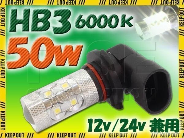 高品質!! 50W LEDバルブ 【 HB3 6000K 】 フォグランプ 等に… 12V/24V兼用 無極性タイプ ホワイト発光 1個 バイク 自動車 ヘッドライト拍卖
