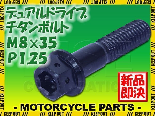 メール便OK!M8×35 P1.25 チタンボルト 1本 8mm 35mm ピッチ1.25 ブラック フランジ付 六角ボルト デュアルドライブ ハンドル周り拍卖