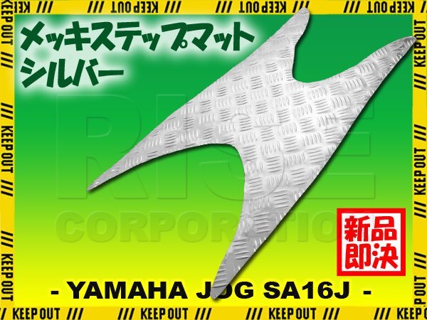 アルミ調 ステップマット ヤマハ ジョグ JOG ZR/C/Z2/EVO SA16J シルバー メッキ バイク ゴムマット ステップボード 交換 カスタム パーツ拍卖