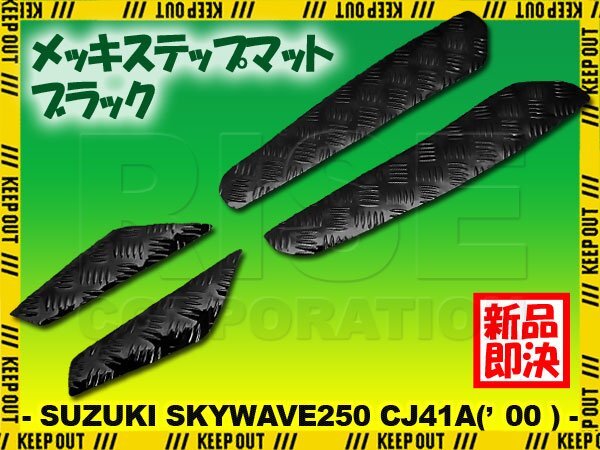 アルミ調 ステップマット スズキ スカイウェイブ250 CJ41A 2000年 ブラック メッキ バイク ゴムマット ステップボード カスタム 交換拍卖