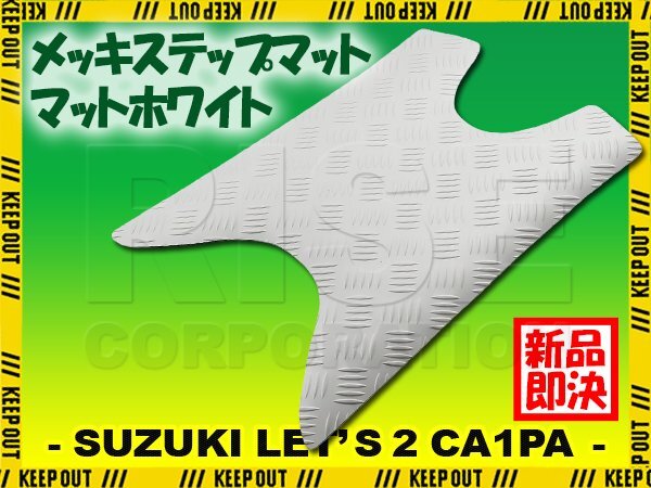 ステップマット スズキ レッツ2 G/スタンダード/コンビネーションブレーキ CA1PA マットホワイト バイク ステップボード 外装拍卖