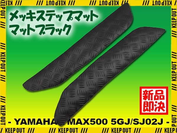 ステップマット ヤマハ TMAX500 5GJ/SJ02J マットブラック バイク ゴムマット ステップボード カスタム 交換 パーツ 補修 部品拍卖