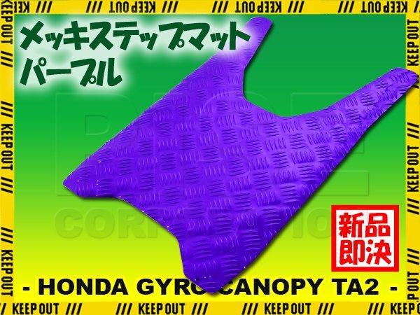 アルミ調 ステップマット ホンダ ジャイロキャノピー TA02 パープル メッキ バイク ゴムマット ステップボード 交換 カスタム パーツ 補修拍卖