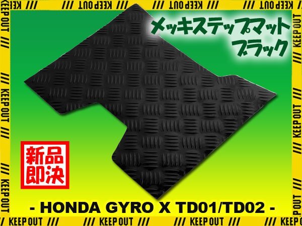 アルミ調 ステップマット ホンダ ジャイロX TD01/TD02 ブラック メッキ バイク ゴムマット ステップボード 交換 カスタム パーツ 補修 黒拍卖