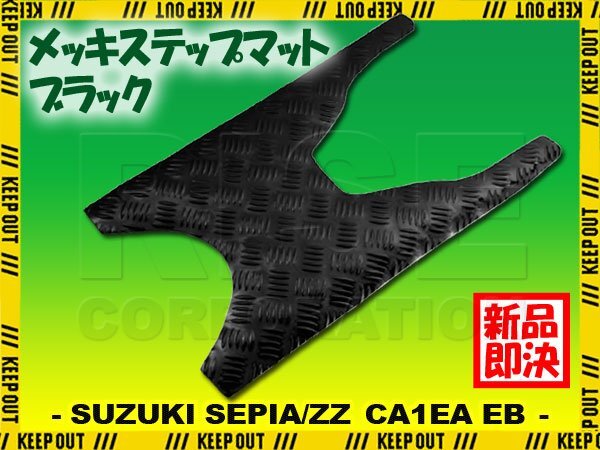 セピア/ZZ CA1EA CA1EB ブラック メッキ バイク ゴムマット ステップボード 交換 パーツ 部品 補修 防水 ラバー製 フロアマット 簡単取付け拍卖