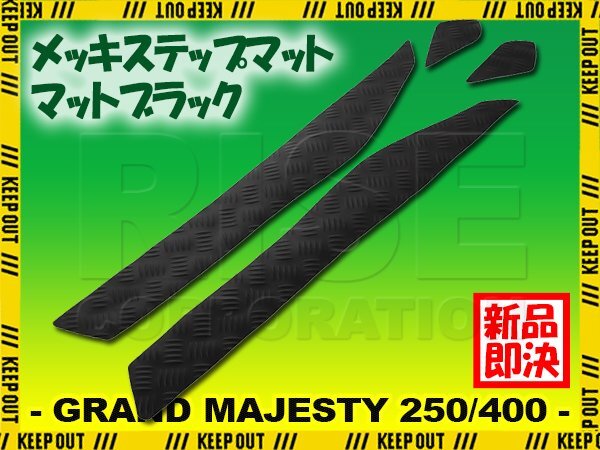 縞鋼板 ステップマット ヤマハ グランドマジェスティ250/400 SG15J SH04J マットブラック バイク ゴムマット ステップボード カスタム拍卖