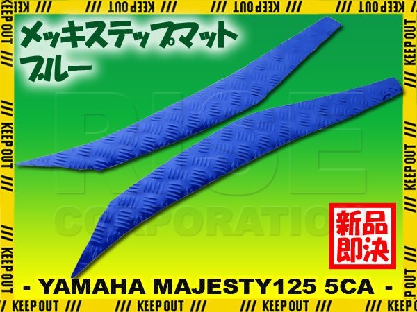 アルミ調 ステップマット ヤマハ マジェスティ125 5CA ブルー メッキ バイク ゴムマット ステップボード カスタム 交換 パーツ 補修拍卖