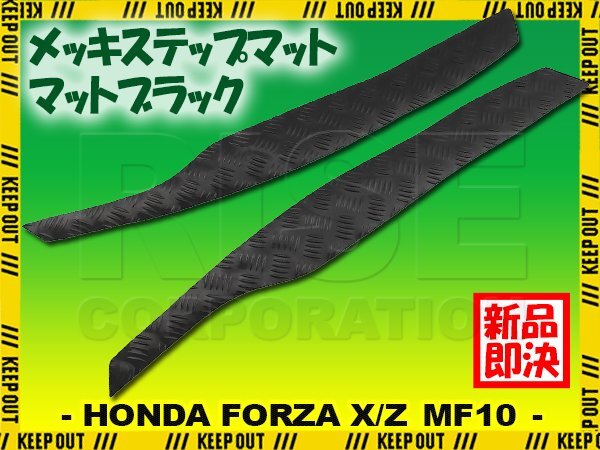 ステップマット ホンダ フォルツァX/Z MF10 マットブラック バイク ゴムマット ステップボード カスタム パーツ 補修 ラバー製拍卖