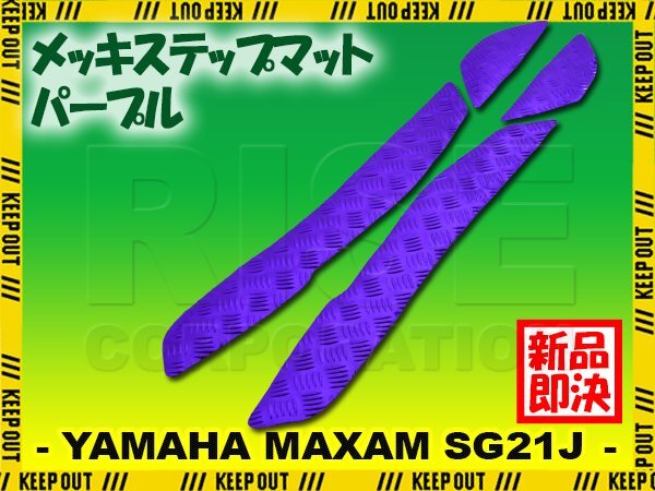 アルミ調 ステップマット ヤマハ マグザム SG21J パープル メッキ バイク ゴムマット ステップボード カスタム 交換 パーツ 部品拍卖