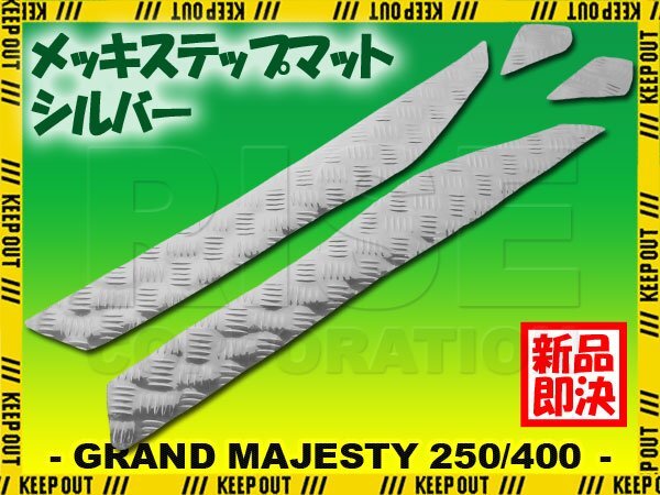 アルミ調 ステップマット ヤマハ グランドマジェスティ250/400 SG15J SH04J シルバー メッキ バイク ゴムマット ステップボード カスタム拍卖