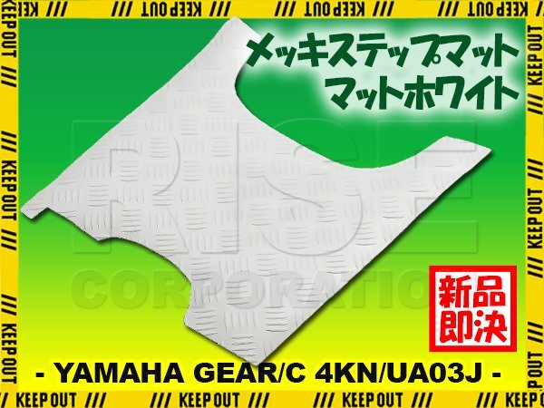 縞鋼板調 ステップマット ヤマハ ギア/C 4KN/UA03J フットブレーキ付車 マットホワイト バイク ゴムマット ステップボード カスタム 交換拍卖