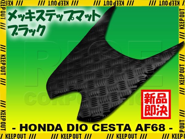 アルミ調 ステップマット ホンダ ディオ チェスタ AF68 ブラック メッキ バイク ゴムマット ステップボード 交換 カスタム パーツ 補修 SP拍卖