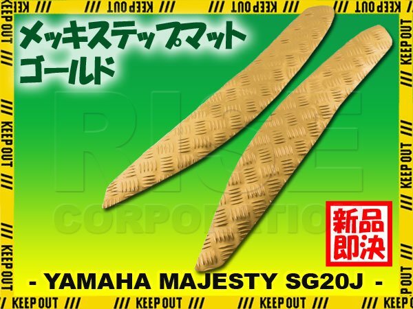 アルミ調 ステップマット ヤマハ マジェスティ SG20J 4D9 ゴールド メッキ バイク ゴムマット ステップボード カスタム 交換 パーツ 部品拍卖