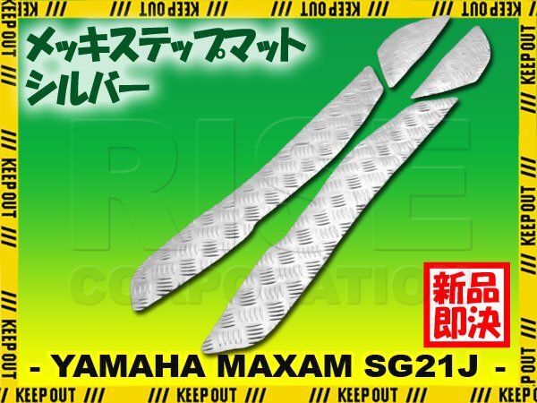 アルミ調 ステップマット ヤマハ マグザム SG21J シルバー メッキ バイク ゴムマット ステップボード カスタム 交換 パーツ 部品拍卖