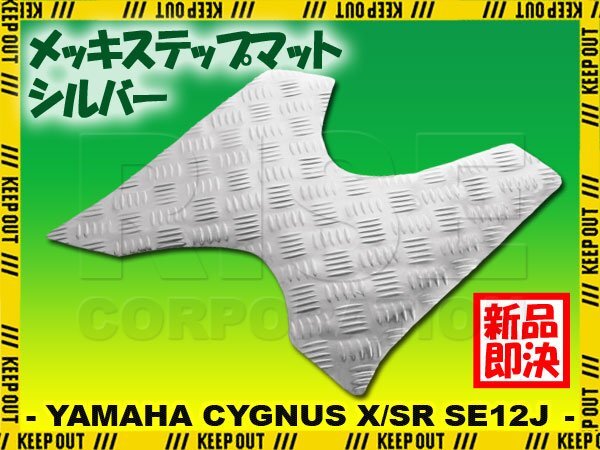 アルミ調 ステップマット ヤマハ シグナスX/SR 1型 SE12J SE371 シルバー メッキ バイク ゴムマット ステップボード カスタム拍卖