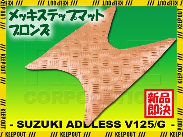 アルミ調 ステップマット スズキ アドレスV125/G CF46A CF4EA ブロンズ メッキ バイク ゴムマット ステップボード カスタム拍卖