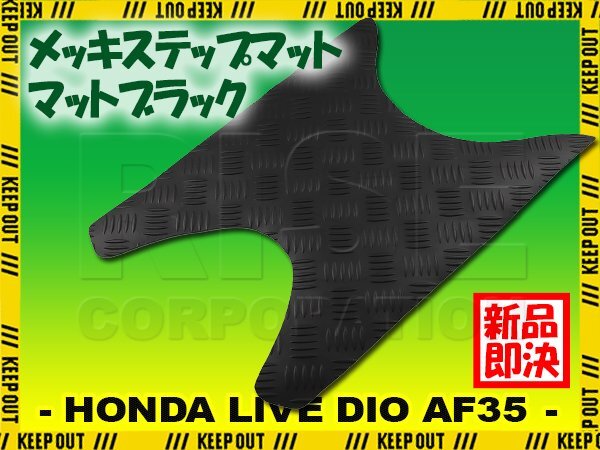ステップマット ホンダ ライブディオ J/S/SR/ZX/ST AF34 AF35 マットブラック バイク ゴムマット ステップボード カスタム拍卖