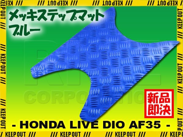 アルミ調 ステップマット ホンダ ライブディオ J/S/SR/ZX/ST AF34 AF35 ブルー メッキ バイク ゴムマット ステップボード カスタム拍卖