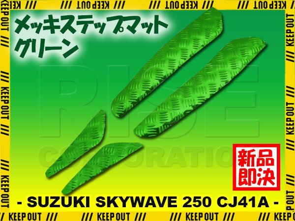アルミ調 ステップマット スズキ スカイウェイブ250 CJ41A 98年 99年 タイプ1 タイプ2 リミテッド用 スクーター ドレスアップ 緑 グリーン拍卖