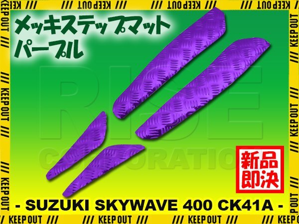 アルミ調 ステップマット スズキ スカイウェイブ400 CK41A 99年 00年 リミテッド スクーター ドレスアップ パーツ 外装 補修 足元 パープル拍卖