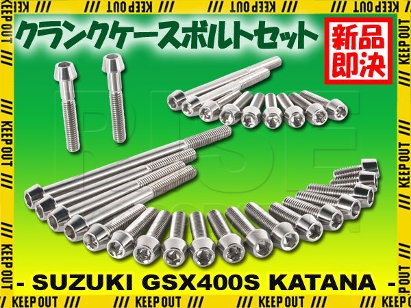 チタンボルト スズキ GSX400S KATANA専用 GK77A クランクケース エンジンカバー ボルト セット 29本 シルバー 軽量化 カスタム チタン拍卖