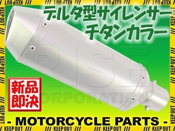 デルタ型 ステンレス サイレンサー φ50.8 チタンカラー チタンエンド スリップオン マフラー CBR1000RR CB600F VTR250 VFR750 RVF400拍卖