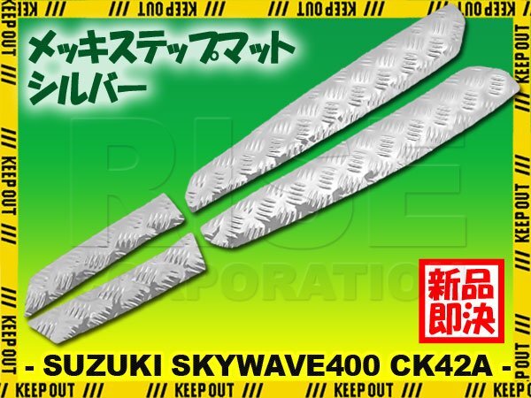 アルミ調 ステップマット スズキ スカイウェイブ400 CK42A シルバー メッキ バイク ゴムマット ステップボード カスタム 交換 パーツ 部品拍卖