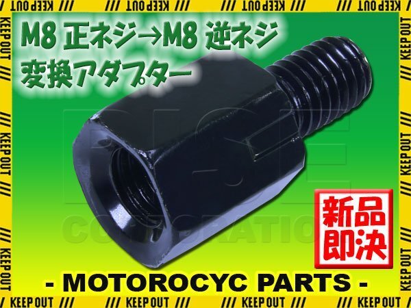 メール便OK!ミラー アダプター(ミラー側 正 8mm 車体側 逆 8mm P1.25) ネジ バイク 汎用 1本 高さ変換 変換プラグ ブラック B-186拍卖