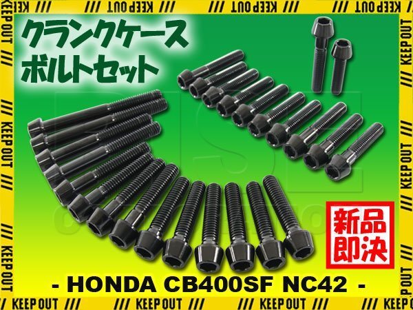 チタンボルト ホンダ CB400SF/SB NC42専用 クランクケース エンジンカバー ボルト セット 26本 ブラック 軽量化 カスタム チタン合金拍卖