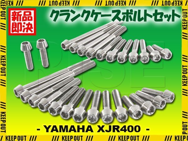 チタンボルト ヤマハ XJR400 XJR400R XJR400R2専用 クランクケース エンジンカバー ボルト セット 27本 シルバー 軽量化 カスタム チタン拍卖