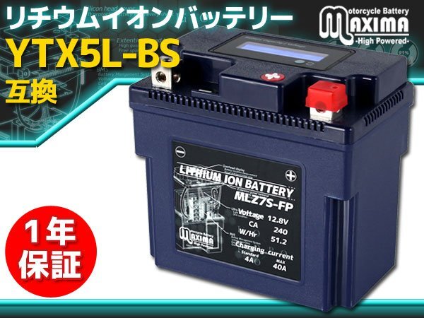 充電済み すぐ使える リチウムイオンバッテリー保証付 互換YTX5L-BS YTZ6V YTZ7S YTX7L-BS YTZ7V リード125 CB223S FTR223 XR230モタード拍卖