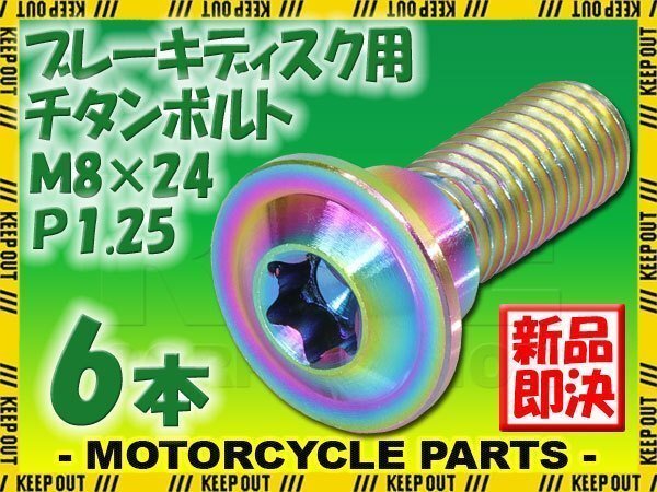 メール便OK!M8×24 P1.25 チタンボルト ブレーキディスクボルト 6本セット 8mm 24mm ピッチ1.25 ホンダ CB1300 CB500 CBF125 CBR1100拍卖