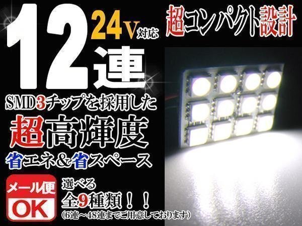 12連 SMD 3チップ LEDライト 24V用 白 ホワイト T10×29mm~41mm BA9Sタイプ ウェッジ球タイプ トラック 荷室 ルームライト ルームランプ拍卖