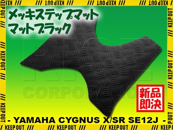 縞鋼板 ステップマット ヤマハ シグナスX/SR 1型 SE12J SE371 マットブラック バイク ゴムマット ステップボード カスタム拍卖