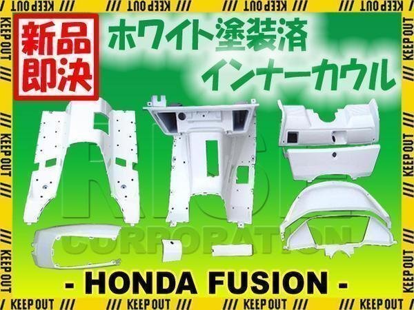 フュージョン MF02 インナーカウル 外装 フルセット 白塗装済 インナーカバー 内装 補修 交換 HONDA拍卖
