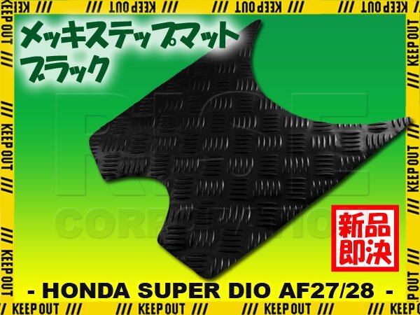 アルミ調 ステップマット ホンダ スーパーディオ ZX/SR/XRバハ AF27 AF28 ブラック メッキ バイク ゴムマット ステップボード カスタム拍卖
