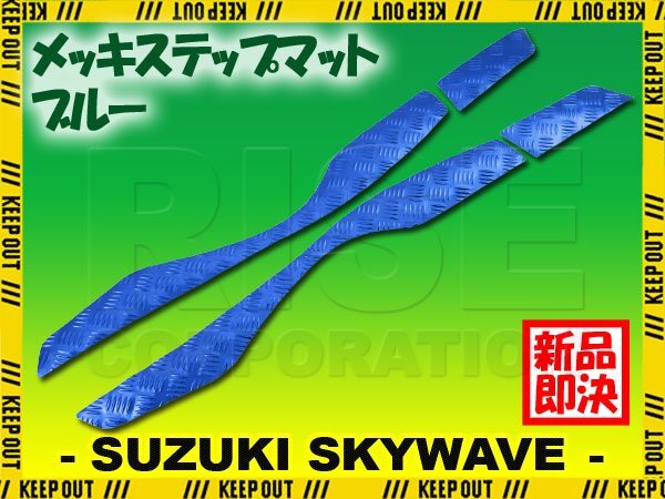 アルミ調 ステップマット スズキ スカイウェイブ400 S/リミテッド CK44A CK45A ブルー メッキ バイク ゴムマット カスタム拍卖