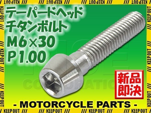 メール便OK!M6×30 P1.00 チタンボルト 1本 6mm 30mm ピッチ1.00 シルバー テーパーボルト キャップボルト クランクケース バイク拍卖