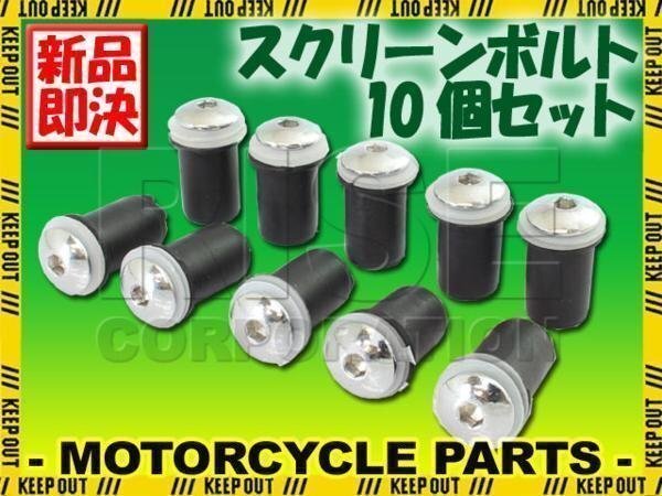汎用 スクリーンボルト ウェルナット 10個セット CBR1000RR CBR600RR NSR250R バイク オートバイ 部品 パーツ カスタム拍卖