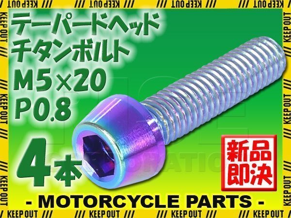 メール便OK!M5×20 P0.8 チタンボルト 4本セット 5mm 20mm ピッチ0.8 焼き色 テーパー ボルト バイク 車 自転車 自動車 ロードバイク拍卖