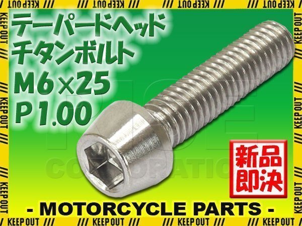メール便OK!M6×25 P1.00 チタンボルト 1本 6mm 25mm ピッチ1.00 シルバー テーパーボルト キャップボルト クランクケース バイク拍卖