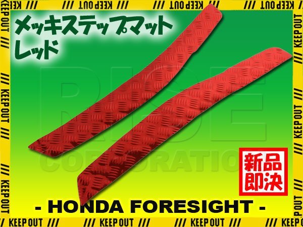 アルミ調 ステップマット ホンダ フォーサイト/SE/EX MF04 レッド メッキ バイク ゴムマット ステップボード カスタム パーツ 縞板拍卖