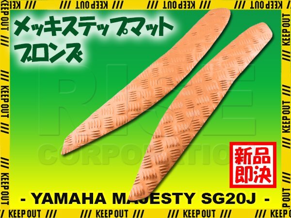 アルミ調 ステップマット ヤマハ マジェスティ SG20J 4D9 ブロンズ メッキ バイク ゴムマット ステップボード カスタム 交換 パーツ 部品拍卖