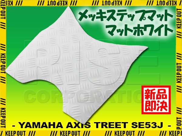 ステップマット ヤマハ アクシストリート SE53J マットホワイト バイク ゴムマット ステップボード カスタム パーツ 補修 ラバー製拍卖