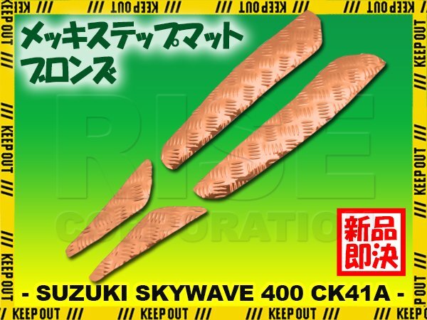 アルミ調 ステップマット スズキ スカイウェイブ400 CK41A 99年 00年 リミテッド スクーター ドレスアップ パーツ 外装 補修 足元 ブロンズ拍卖