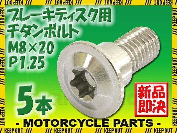 メール便OK!M8×20 P1.25 チタンボルト ブレーキディスクボルト 5本セット 8mm 20mm ピッチ1.25 スズキ GSX1250FA GSX-R1000 GSX-R600拍卖