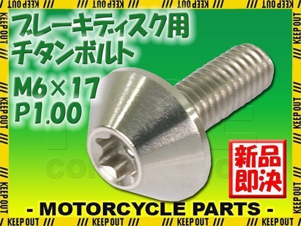 メール便OK!M6×17 P1.00 チタンボルト ブレーキディスクボルト 1本 6mm 17mm ピッチ1.0 ホンダ CBF1000 CBF1000 CBR1000RR CBR400RR拍卖