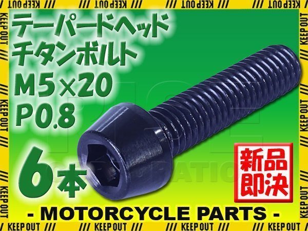 メール便OK!M5×20 P0.8 チタンボルト 6本セット 5mm 20mm ピッチ0.8 ブラック テーパー ボルト バイク 車 自転車 自動車 ロードバイク拍卖
