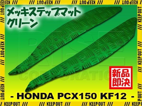 アルミ調 ステップマット ホンダ PCX150 KF12 グリーン メッキ バイク ゴムマット ステップボード カスタム 交換 パーツ 補修 初期型 防水拍卖