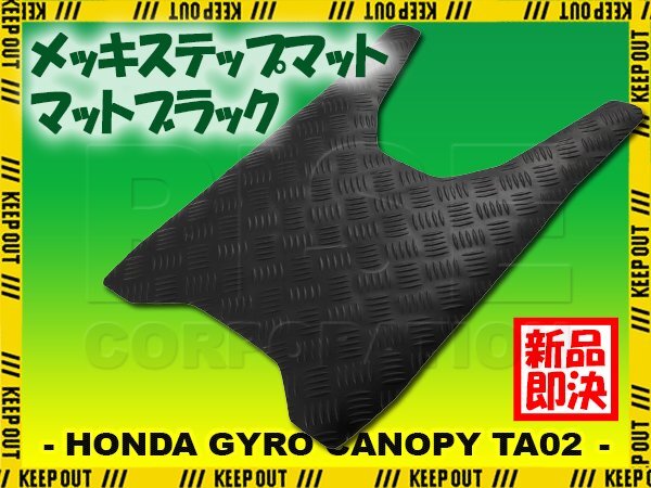 ステップマット ホンダ ジャイロキャノピー TA02 マットブラック バイク ゴムマット ステップボード 交換 カスタム パーツ 補修拍卖